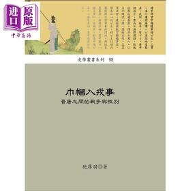 【中商原版】巾帼入戎事 晋唐之间的战争与性别 港台原版 施厚羽 稻乡 中国历史 军事
