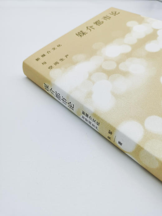 媒介都市论：新媒介文化与空间生产 商品图2