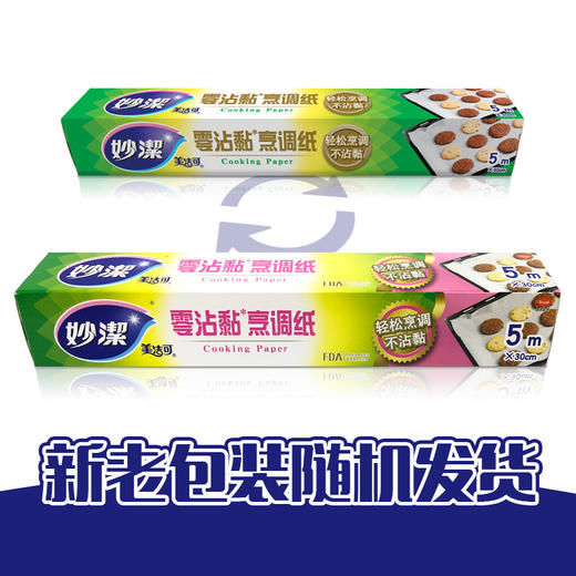 【烘焙专用纸】妙洁烹调纸0沾黏3盒装（共15米） 蒸烤不沾黏 耐高温 高透气 商品图2
