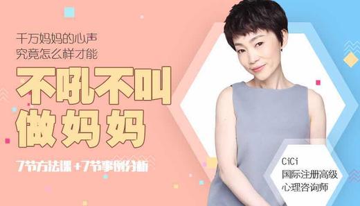 不吼不叫做妈妈 线上课程 商品图0