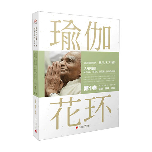 瑜伽花环 第一卷 文章 演讲 杂记瑜伽入门书 艾扬格 商品图0