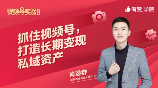 第一课：抓住视频号，打造长期变现私域资产 商品图0