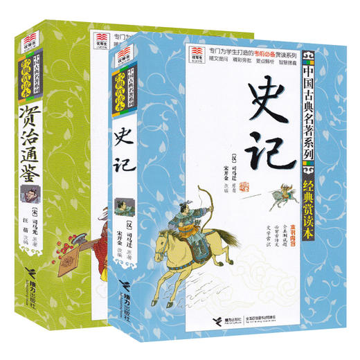 【全2册】优等生必读文库 中国古典名著系列（经典赏读本）史记+资治通鉴 商品图4