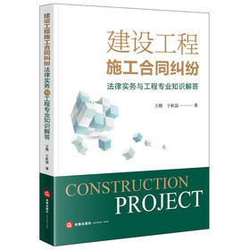 建设工程施工合同纠纷法律实务与工程专业知识解答 附简析表 王楷 于秋磊