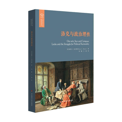 洛克与政治理性 彼得 C 迈尔斯 著 西方哲学书籍 商品图0