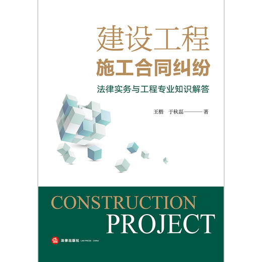 建设工程施工合同纠纷法律实务与工程专业知识解答 附简析表 王楷 于秋磊 商品图1