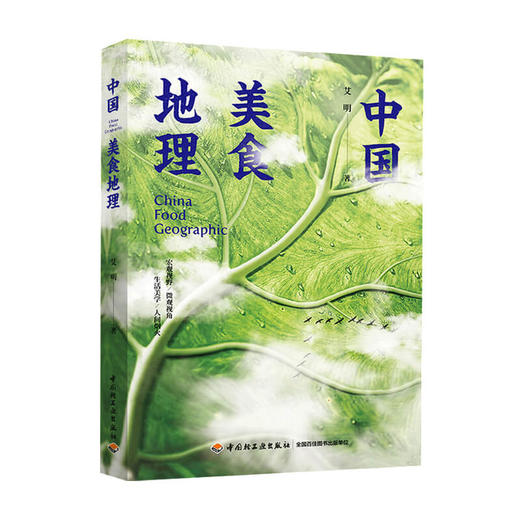 新书预售 中国美食地理宏观视野 微观视角 聚焦人文地理 地道风物 探索美食 食材与人类及自然的关系 商品图0