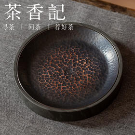 茶香记 手工锤纹圆子干泡台铜砚壶承手工锤纹紫铜歙砚茶道零配