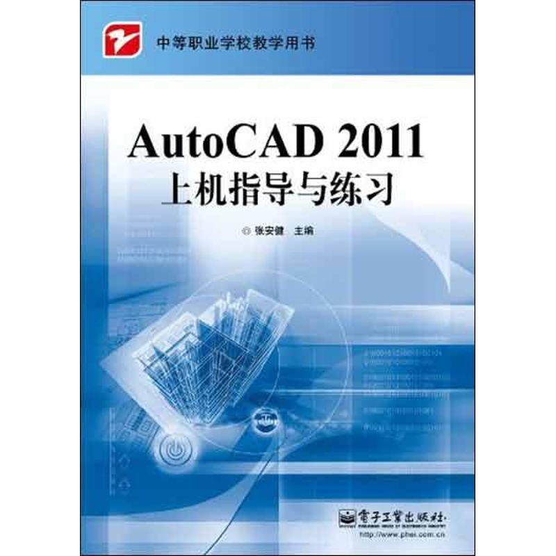 AutoCAD 2011上机指导与练习