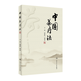 中国茶疗法