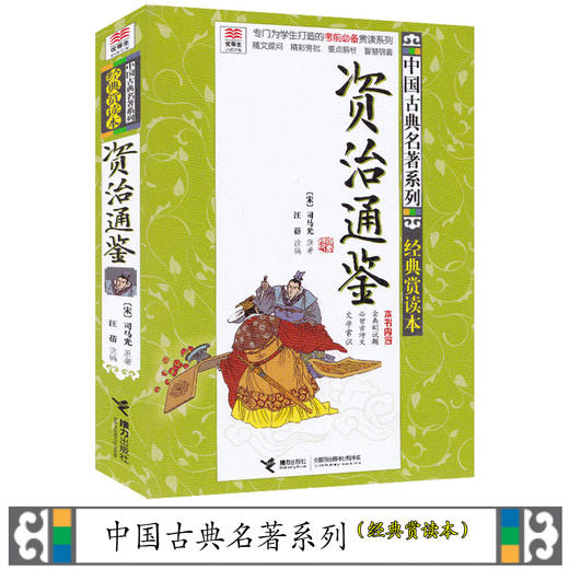 【全2册】优等生必读文库 中国古典名著系列（经典赏读本）史记+资治通鉴 商品图2
