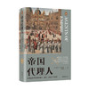 帝国代理人 16世纪地中海世界的骑士 海盗 耶稣会士与间谍 诺埃尔 马尔科姆 著 商品缩略图0