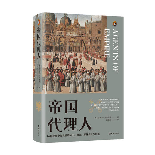 帝国代理人 16世纪地中海世界的骑士 海盗 耶稣会士与间谍 诺埃尔 马尔科姆 著 商品图0