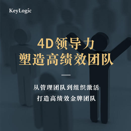 【线下】《4D领导力-塑造高绩效团队》【2021公开课】 商品图0