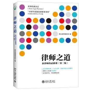 律师之道  第二版 本书编 北京大学出版社 9787301267189 商品图0