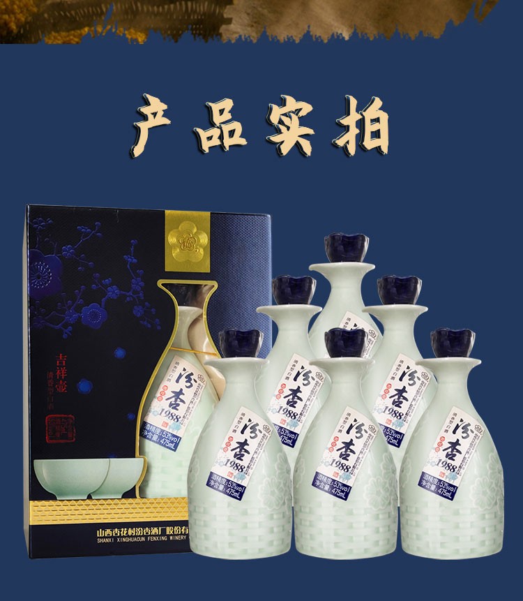 (6瓶装)汾酒 汾杏 1988吉祥壶 清香型白酒 53度 475ml/瓶