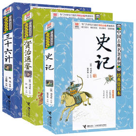 【全3册】优等生必读文库 中国古典名著系列（经典赏读本）三十六计+史记+资治通鉴