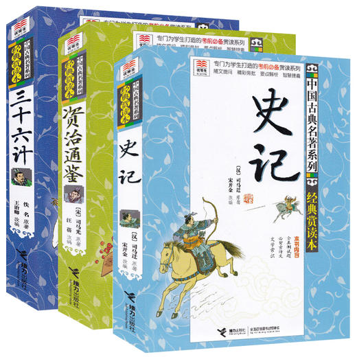 【全3册】优等生必读文库 中国古典名著系列（经典赏读本）三十六计+史记+资治通鉴 商品图0