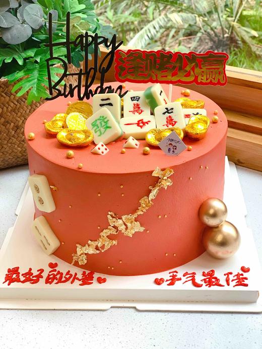 麻将逢赌必赢奶油蛋糕 下单前请仔细阅读商品详情 商品图0