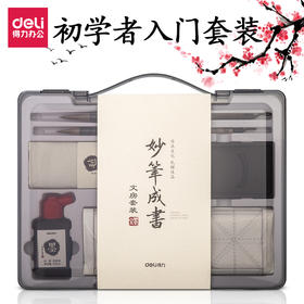【得力文房四宝，初学者入门套装】得力狼毫毛笔练字帖小学生成人大楷小楷书法用品练习套装儿童专用墨碟墨水墨汁毛毡轻量砚台书画纸笔墨纸砚临摹精品仿宣水写布礼盒