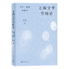 上海文学空间论：忧郁、理想与存在 商品缩略图0