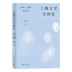 上海文学空间论：忧郁、理想与存在