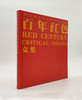 《百年红色三部曲》刘远摄影集 +《刘远和他的影像世界——百年红色文集》 商品缩略图1