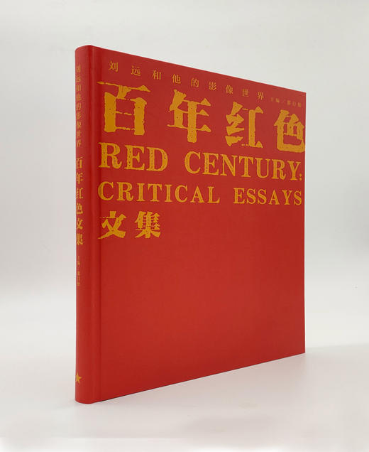 《百年红色三部曲》刘远摄影集 +《刘远和他的影像世界——百年红色文集》 商品图1