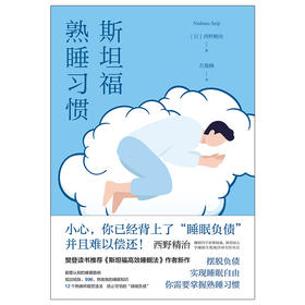 斯坦福熟睡习惯