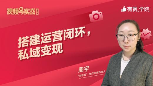 第三课：搭建运营闭环，私域变现 商品图0