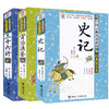 【全3册】优等生必读文库 中国古典名著系列（经典赏读本）三十六计+史记+资治通鉴 商品缩略图4