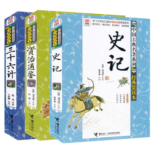 【全3册】优等生必读文库 中国古典名著系列（经典赏读本）三十六计+史记+资治通鉴 商品图4
