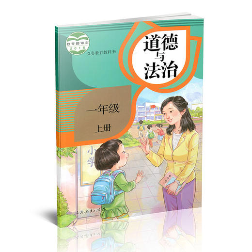 1上 道德与法治课本 一年级上册 人教版  思想品德教育 小学生道德与法治书  人民教育出版社RJ 商品图0