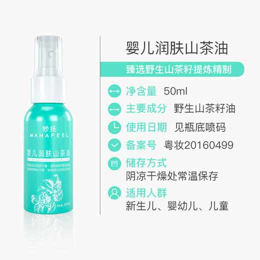 妙抚婴儿润肤山茶油100ml 商品图1