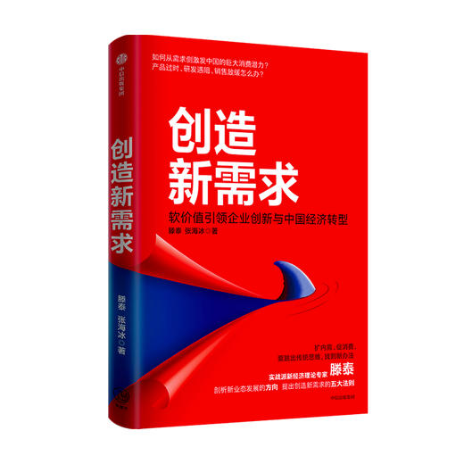 创造新需求 滕泰 张海冰 著 企业管理 中国经济转型 企业创新 转型发展 新需求 创造 软价值 中信出版社图书 正版 商品图0