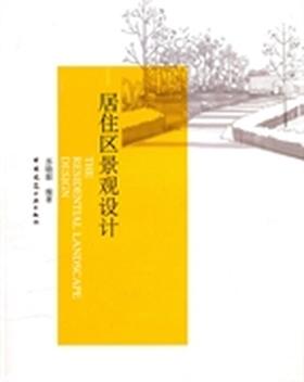 居住区景观设计 苏晓毅 中国建筑工业出版社 9787112118502