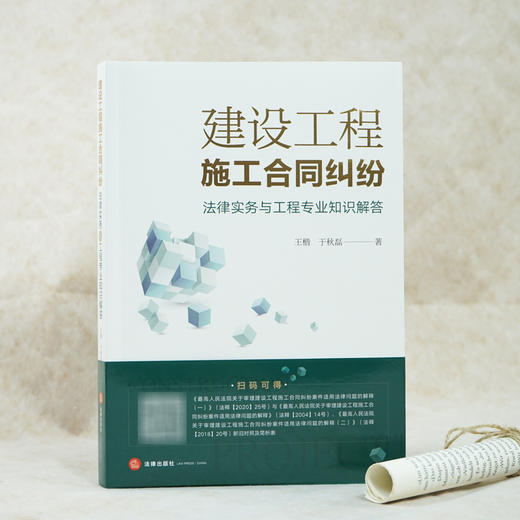 建设工程施工合同纠纷法律实务与工程专业知识解答 附简析表 王楷 于秋磊 商品图2