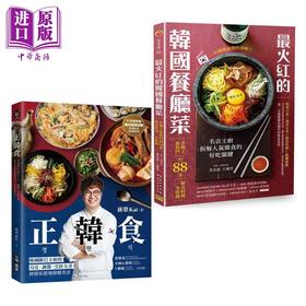【中商原版】最火红的韩国餐厅菜 正韩食 神还原道地韩剧美食 港台原版 韩式料理 黄景龙 王陈哲 孙荣Kai 台湾广厦