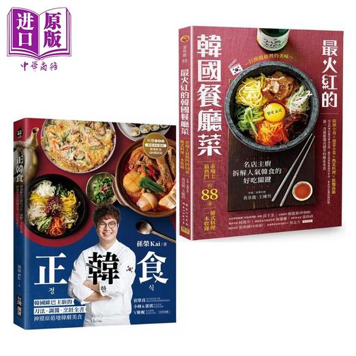 【中商原版】最火红的韩国餐厅菜 正韩食 神还原道地韩剧美食 港台原版 韩式料理 黄景龙 王陈哲 孙荣Kai 台湾广厦 商品图0
