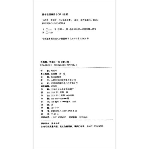 《大趋势：中国下一步》（ 增订版）-郑永年 商品图3