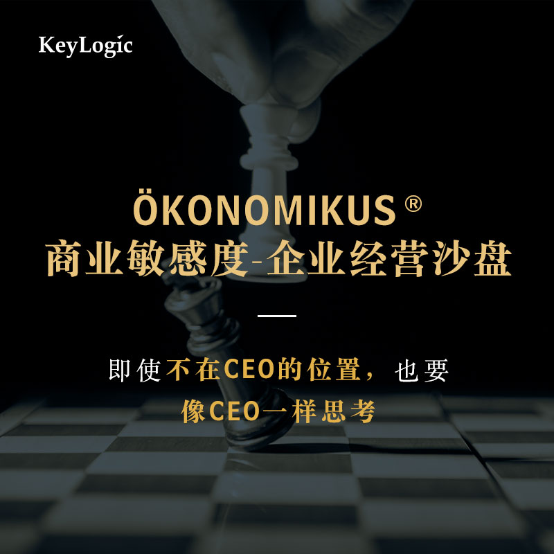 【线下】《ÖKONOMIKUS  商业敏感度-企业经营沙盘》【凯洛格2023年公开课】