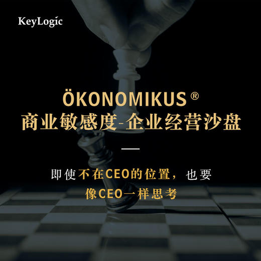 【线下】《ÖKONOMIKUS  商业敏感度-企业经营沙盘》【凯洛格2023年公开课】 商品图0