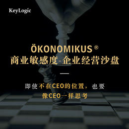 【线下】《ÖKONOMIKUS  商业敏感度-企业经营沙盘》【凯洛格2023年公开课】