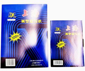上海复写纸双面蓝色100张