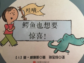 鳄鱼也想要惊喜