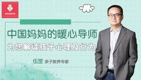 伍罡系列课 - 养育孩子的关键问题 在线课程