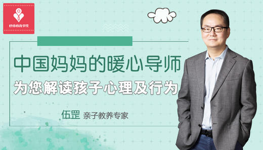 伍罡系列课 - 养育孩子的关键问题 在线课程 商品图0