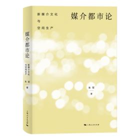 媒介都市论：新媒介文化与空间生产