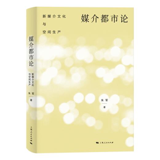 媒介都市论：新媒介文化与空间生产 商品图0