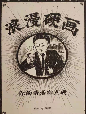 林坚硬｜『浪漫硬画zine』